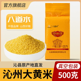 八道水山西沁州黄小米新米农家一级宝宝五谷杂粮粥辅食官方旗舰店