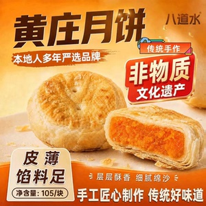 黄庄月饼手工咸蛋黄老式酥饼糕点