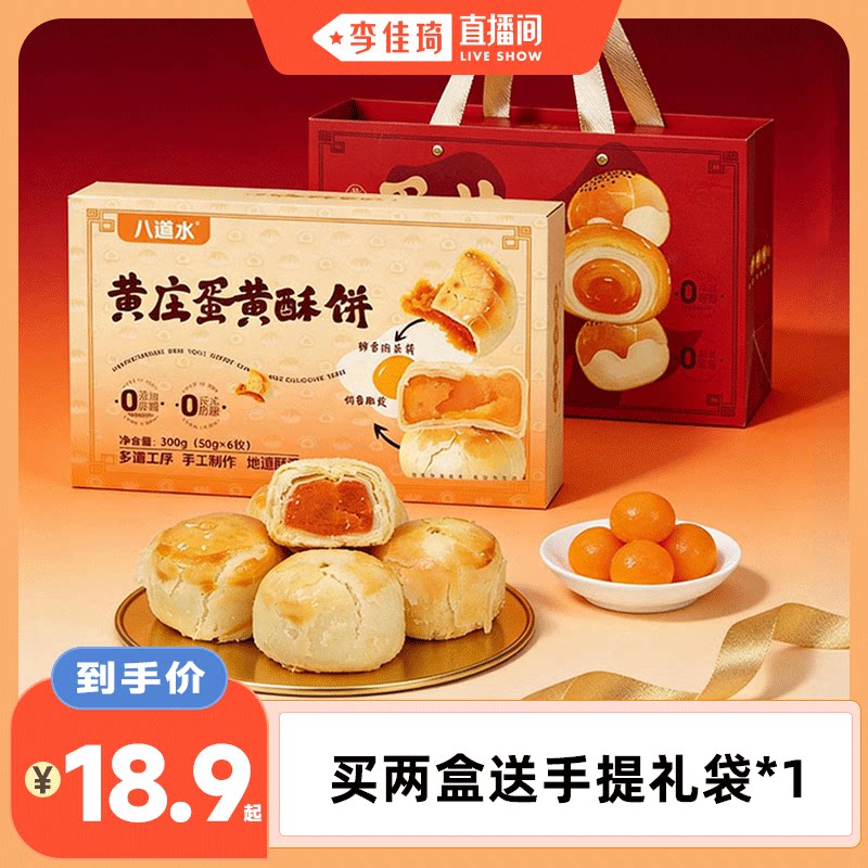 【李佳琦直播间】无蔗糖黄庄咸蛋黄酥皮月饼手工零食糕点石家庄