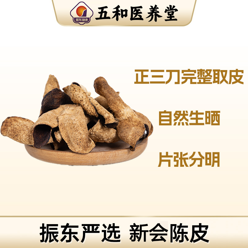 振东五和医养堂道地陈皮