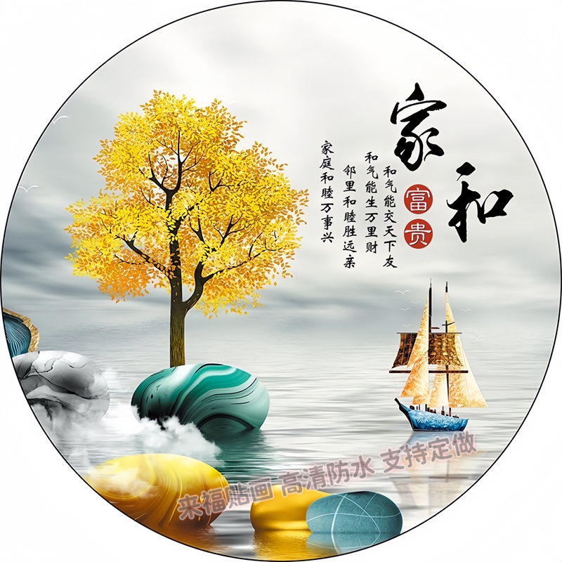 现代家和万事兴圆形装饰贴画客厅餐厅简约背景装饰画防水自粘遮瑕图片