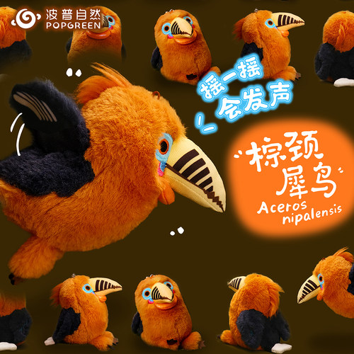 波普自然棕颈犀鸟毛绒包小挂件