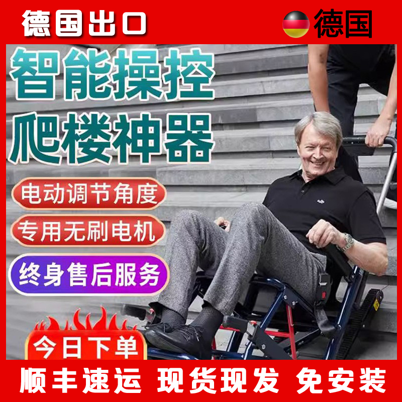 德国品质电动爬楼轮椅车