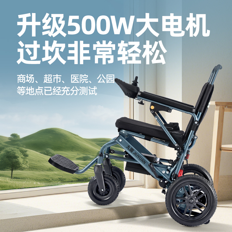 九圆电动轮椅智能全自动