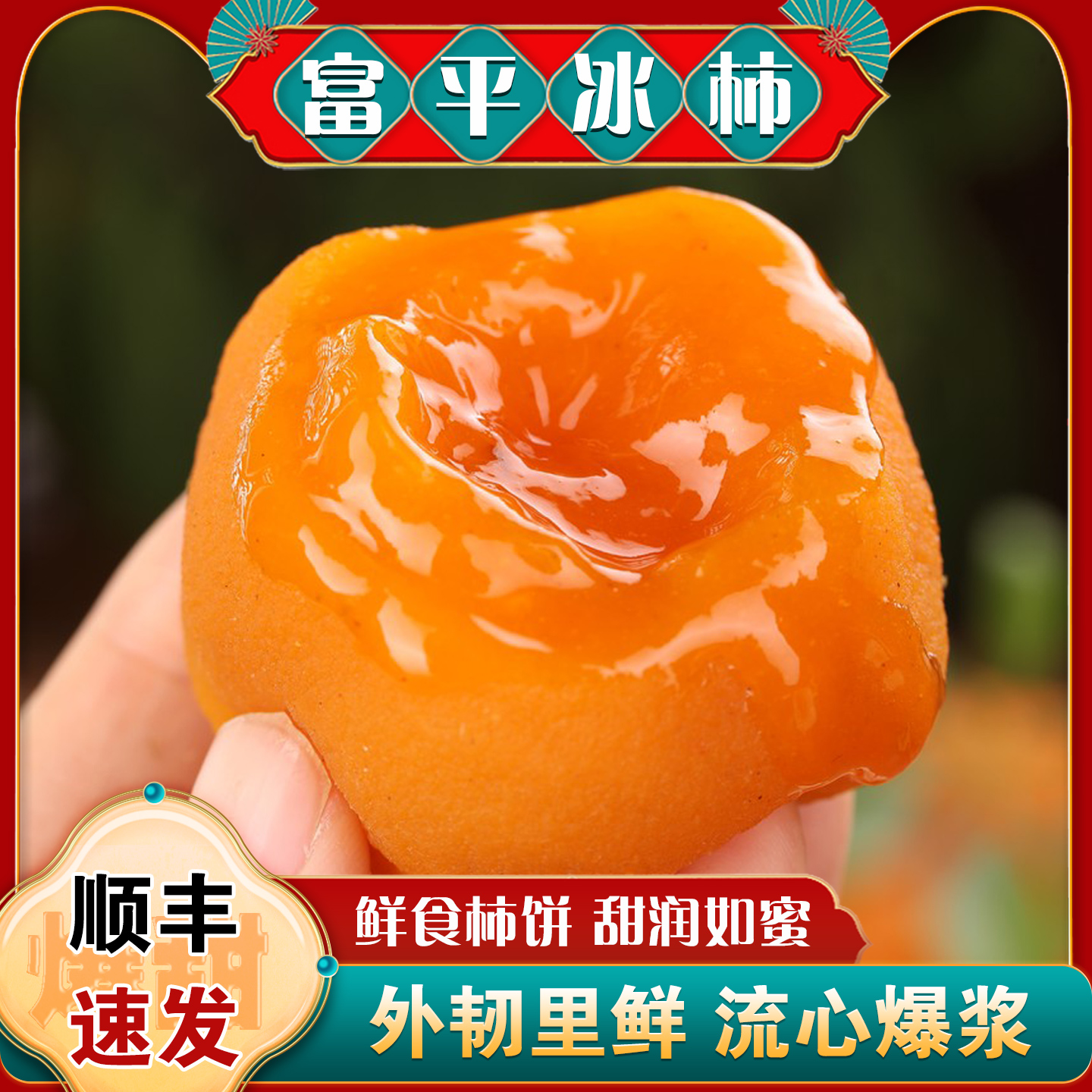 爆浆！富平流心冰柿丨顺丰包邮