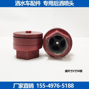 加厚型后洒 程力中联洒水车配件2寸后洒喷头圆喷头后侧喷头喷嘴
