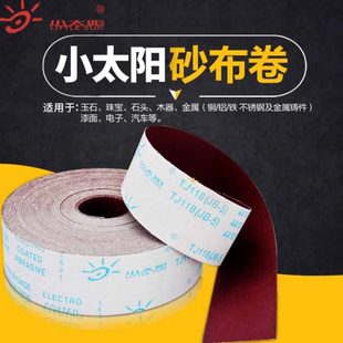 小太阳砂布卷TJ118手撕软布卷木工家具油漆打磨砂带砂皮砂纸抛光