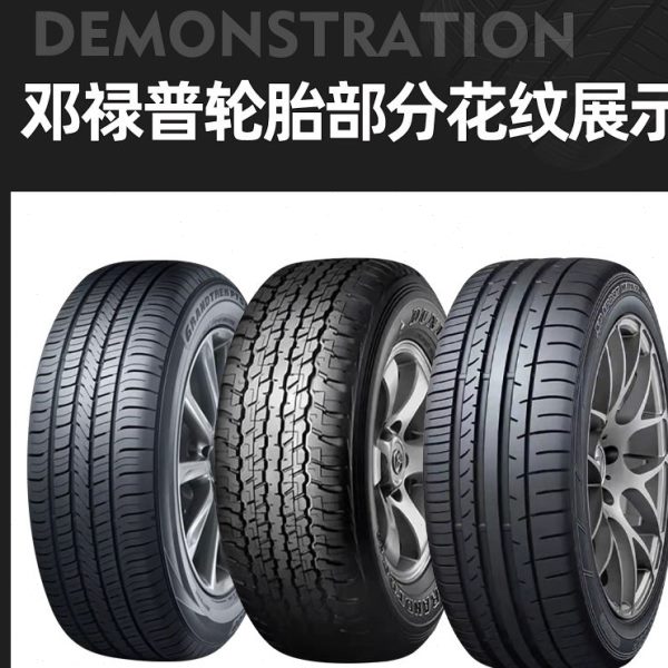 邓禄普轮胎215 225 235 245 255 265/45 55 60 65R17 18 19 20 21