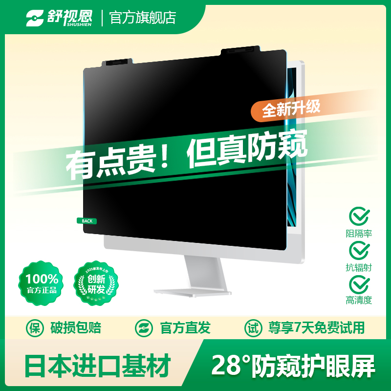 【舒视恩】电脑防窥抗蓝光防辐射保护屏膜罩适用苹果imac台式24寸笔记本23显示器27屏幕贴膜21.5挂式隔离挡板