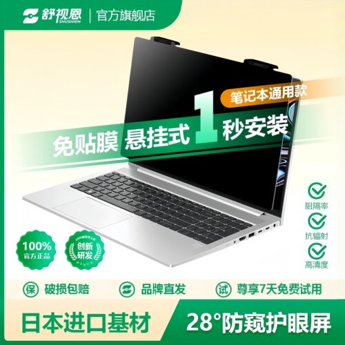 【舒视恩】通用笔记本电脑防窥屏膜联想小新华为苹果13.3寸14寸15.6寸电脑防窥膜挂板式Macbook侧28°防偷窥