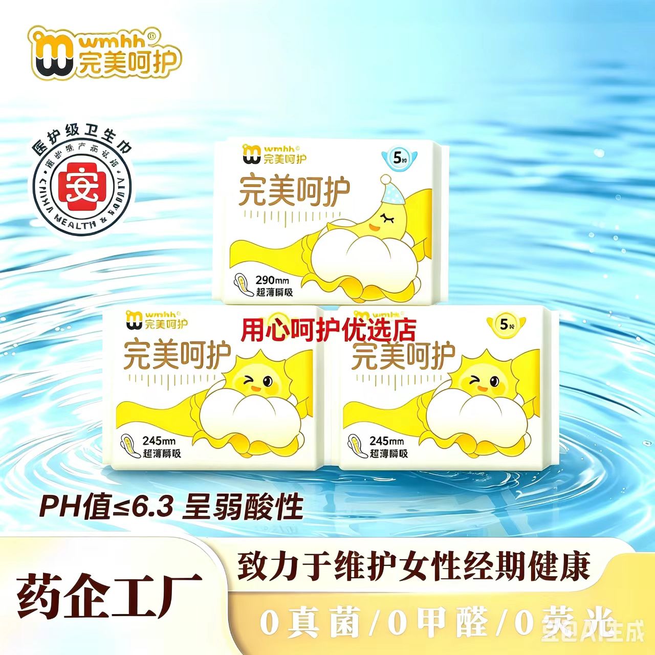 完美呵护卫生巾益生菌弱酸灭活瞬吸医护级超薄透气日夜用姨妈巾