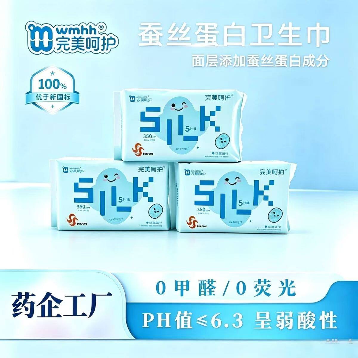完美呵护蚕丝蛋白面层卫生巾