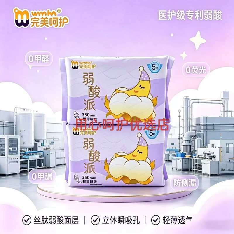 完美呵护弱酸派卫生巾敏感肌超薄透气日用用夜用护垫棉柔轻薄姨妈