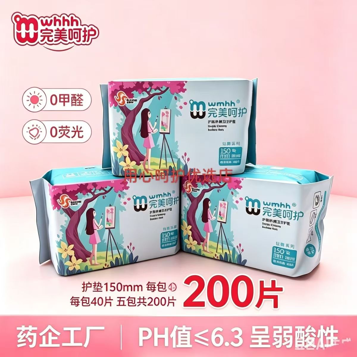 完美呵护卫生巾棉韵日夜用小护垫150mm医护级超薄透气姨妈巾护垫