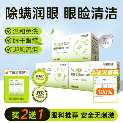 擦眼除螨纯棉湿巾眼部专用温和清洁眼睑除螨棉片0茶树精油4松油醇