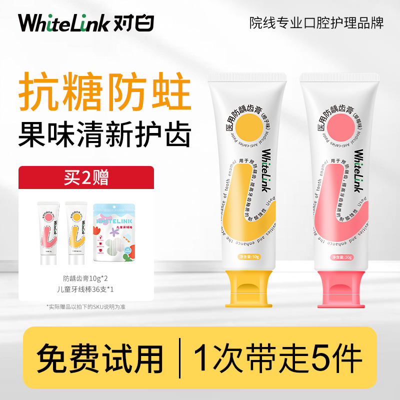 WhiteLink对白医用防龋齿膏非牙膏儿童蛀牙含氟成人固齿正品抗糖