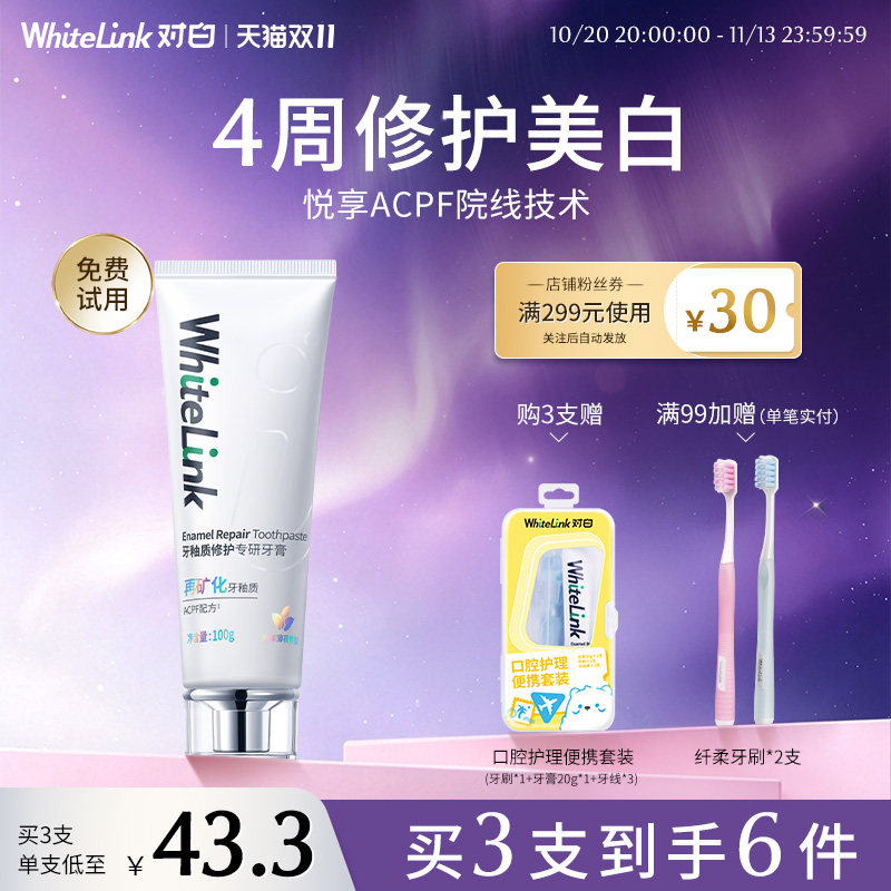 WhiteLink对白牙膏含氟防蛀成人去黄口臭ACPF院线修护牙釉质美白