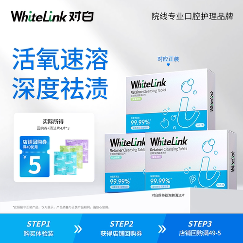 【天猫U先】WhiteLink对白保持器泡腾清洁片4片装*3
