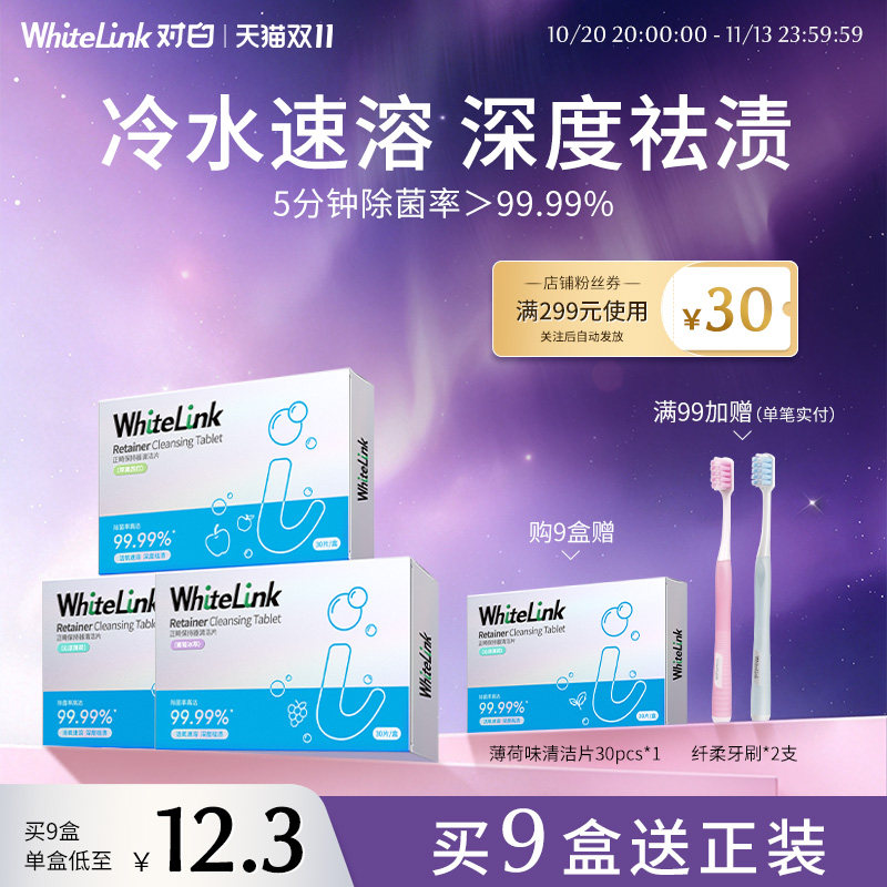 【3盒装】WhiteLink对白牙套泡腾清洁片正畸保持器假牙隐形旗舰店