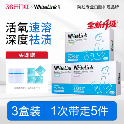 3盒对白正畸保持器清洁片