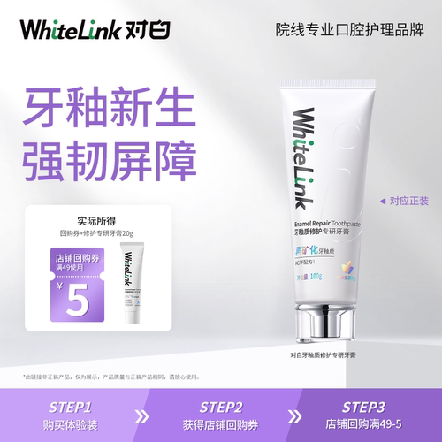 【天猫U先】WhiteLink对白牙釉质修护专研牙膏美白小晶盾20g