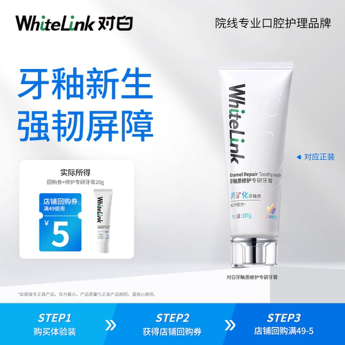 【天猫U先】WhiteLink对白牙釉质修护专研牙膏美白小晶盾20g