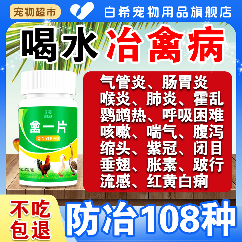 禽一片鸡病全治养鸡专用鸡鸭鹅感冒拉稀药禽类急救片一活正片品