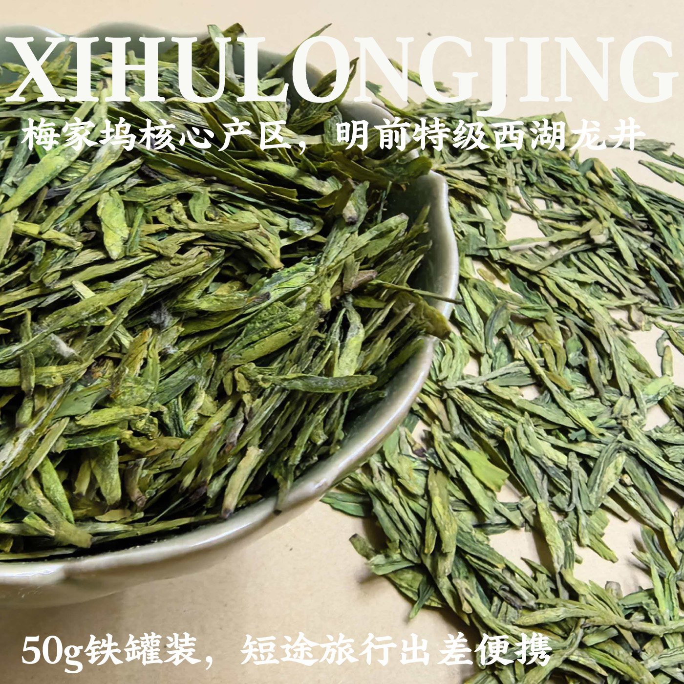 梅家坞特级西湖龙井43号50g尝鲜