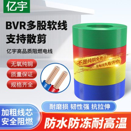 国标电线bvr家用纯铜芯多股软线1.5/2.5/4/6平方铜线铜芯线地线
