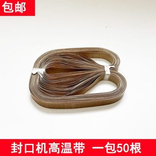 封口高温接口热带条带高温布导隔热大全配件封口机全自动皮带无封
