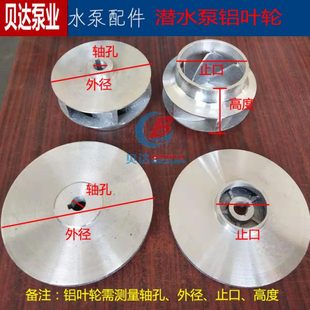 单相潜水泵铝叶轮QDX水轮涡轮1寸2寸3寸4寸铸铝叶子家用水泵配件