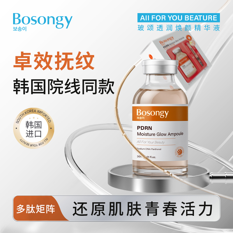 Bosongy玻颂透润焕颜精华液温和抗老水润淡纹PDRN院线同款安瓶