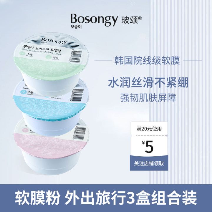 【3件组合装】Bosongy玻颂软膜粉便携装涂抹面膜美容院去黄提亮
