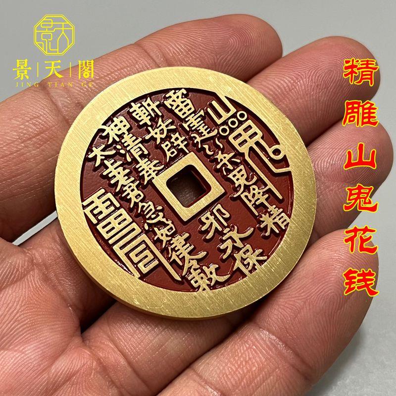纯铜朱砂黄亮山鬼八卦精雕方孔雷局花钱厌胜钱挂件摆件收藏 包邮