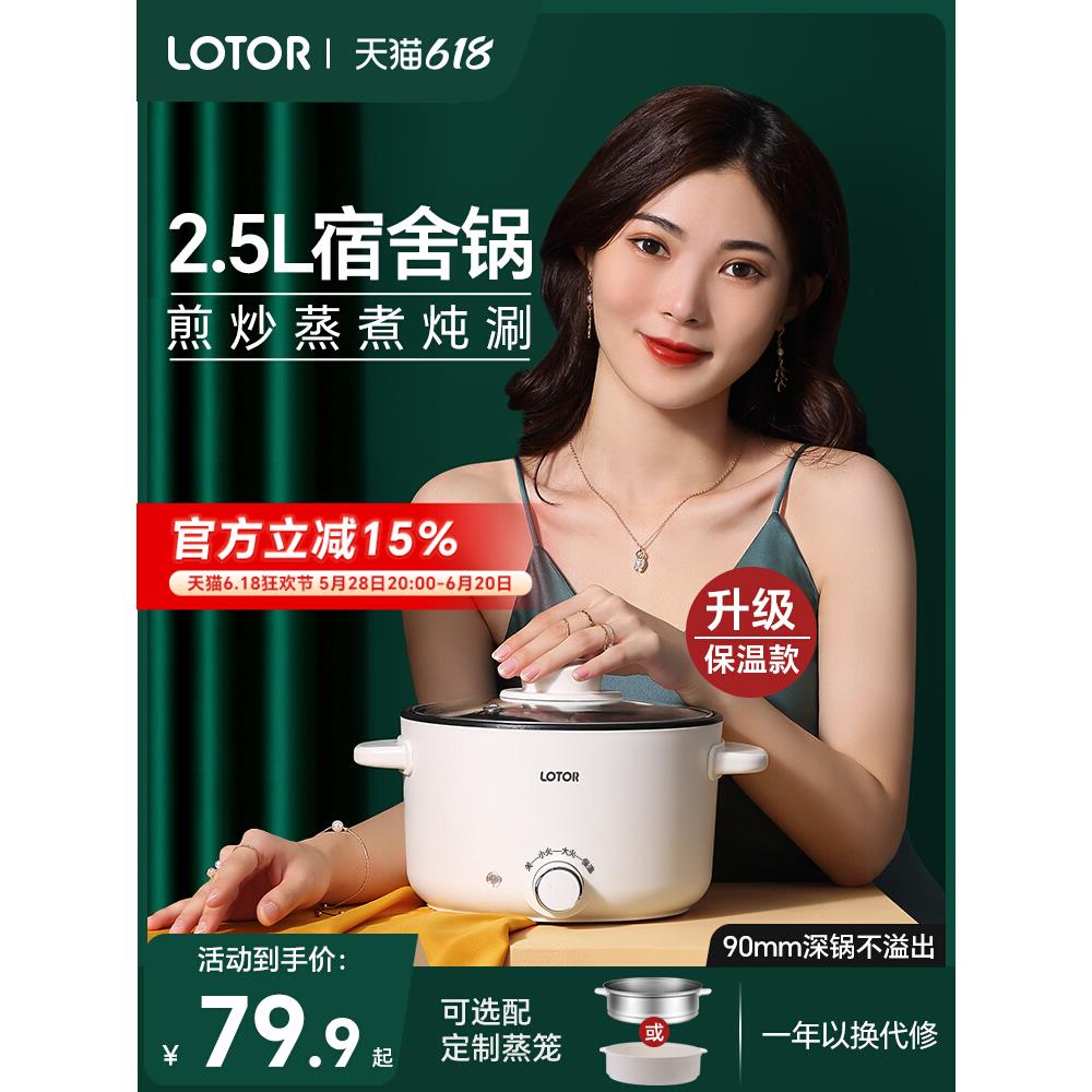 LOTOR多功能电煮锅家用宿舍学生电炒锅小型蒸煮一体1一2人小火锅