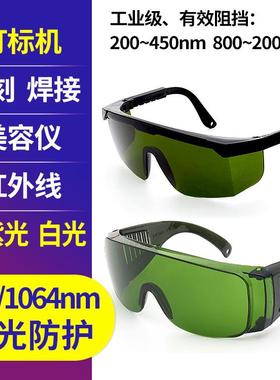 1064nm激光打标机雕刻机防护眼镜美容仪红外线镭雕切割焊接护目镜