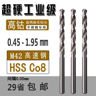 1.95mm不锈钢专用直柄麻花钻头 M42高含钴钻0.55 1.635 1.25 1.75