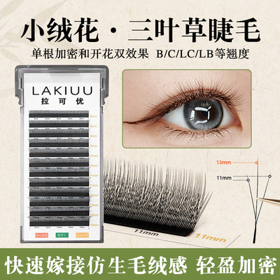 LAKIUU小绒花三叶草嫁接睫毛美睫