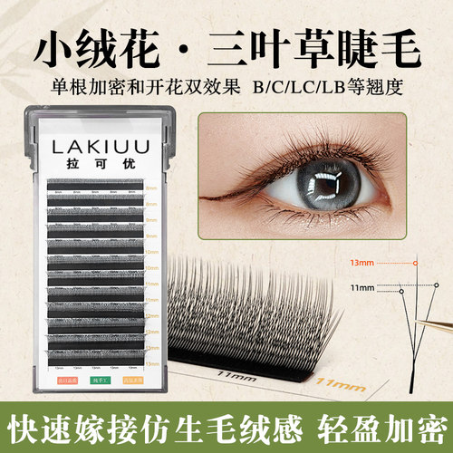 LAKIUU小绒花三叶草嫁接睫毛美睫