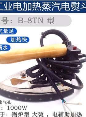 工业熨斗B8-TN熨斗蒸汽电加热熨斗工业大烫全蒸汽熨斗手拔式蒸汽