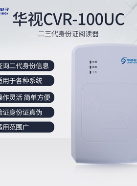 华视二三代证读卡器 宾馆网吧台式电子识别仪身份阅读器