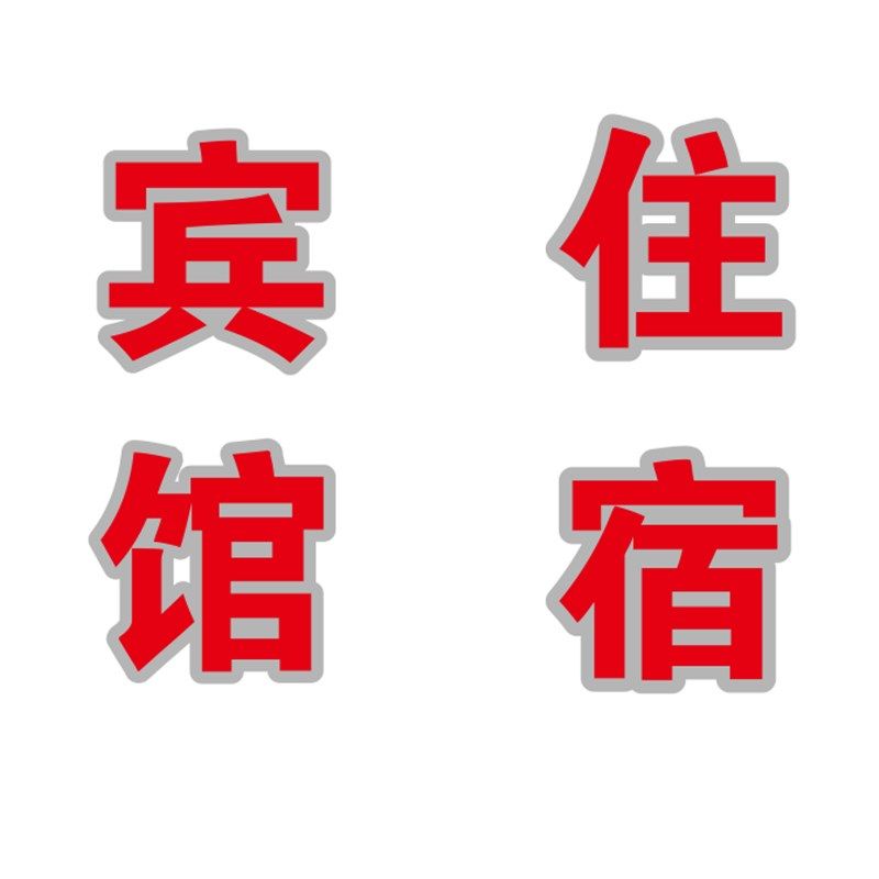 宾馆住宿旅馆酒店玻璃门窗广告自粘纸订做打字刻字超特大定制文,家居饰品,软装墙贴,淘宝优惠券,粉丝福利购,淘宝优惠卷