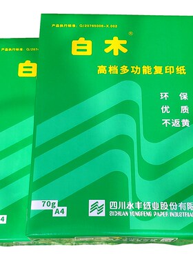 白木复印打印办公用品学生草稿白色文件稿