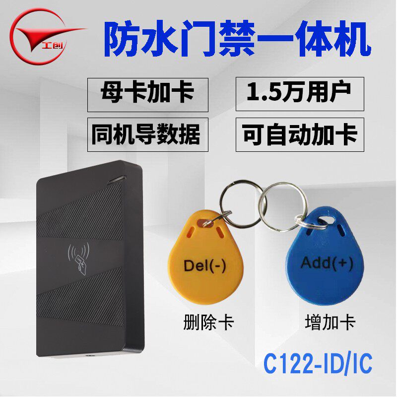 工创IDIC卡防水门禁一体机装小区防水刷卡器管理母卡门禁系统机