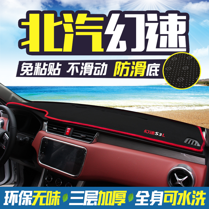 北汽幻速S2/S3/S3L/S5/S6/S7中控台仪表盘防晒防滑避光垫遮阳遮光