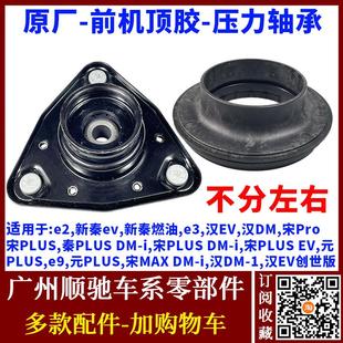 e2e3汉宋PLUS宋Pro前机顶胶 适用比亚迪秦宋元 减震器平面压力轴承