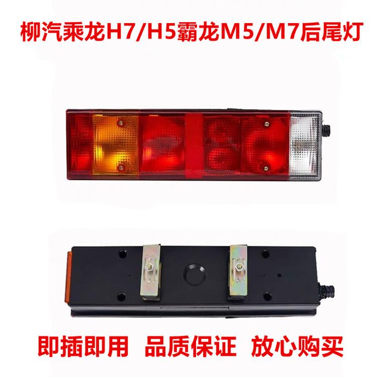 适用柳汽乘龙H7/H5霸龙M5M7后尾灯总成防追尾灯倒车灯转向刹车灯