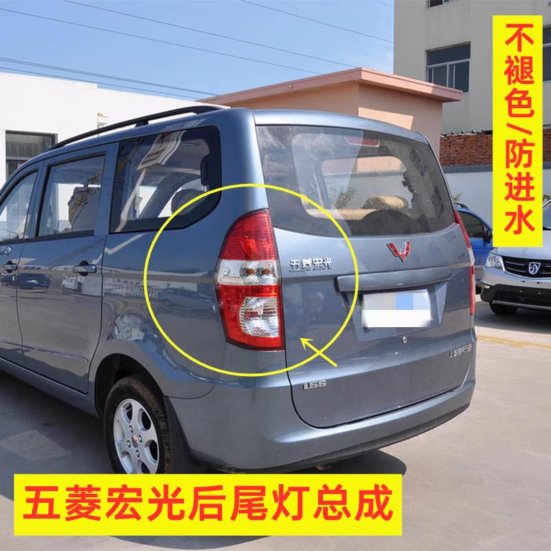 适用于五菱宏光后尾灯总成 左右刹车灯罩 后雾灯 后倒车灯壳配件