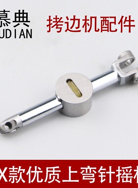 EX上弯针摇杆798 998拷边机包缝机优质上弯针架拷边机工业配件