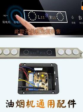 抽油烟机配件触摸感应开关6键双电机开关主板电脑板控制器方舟1号